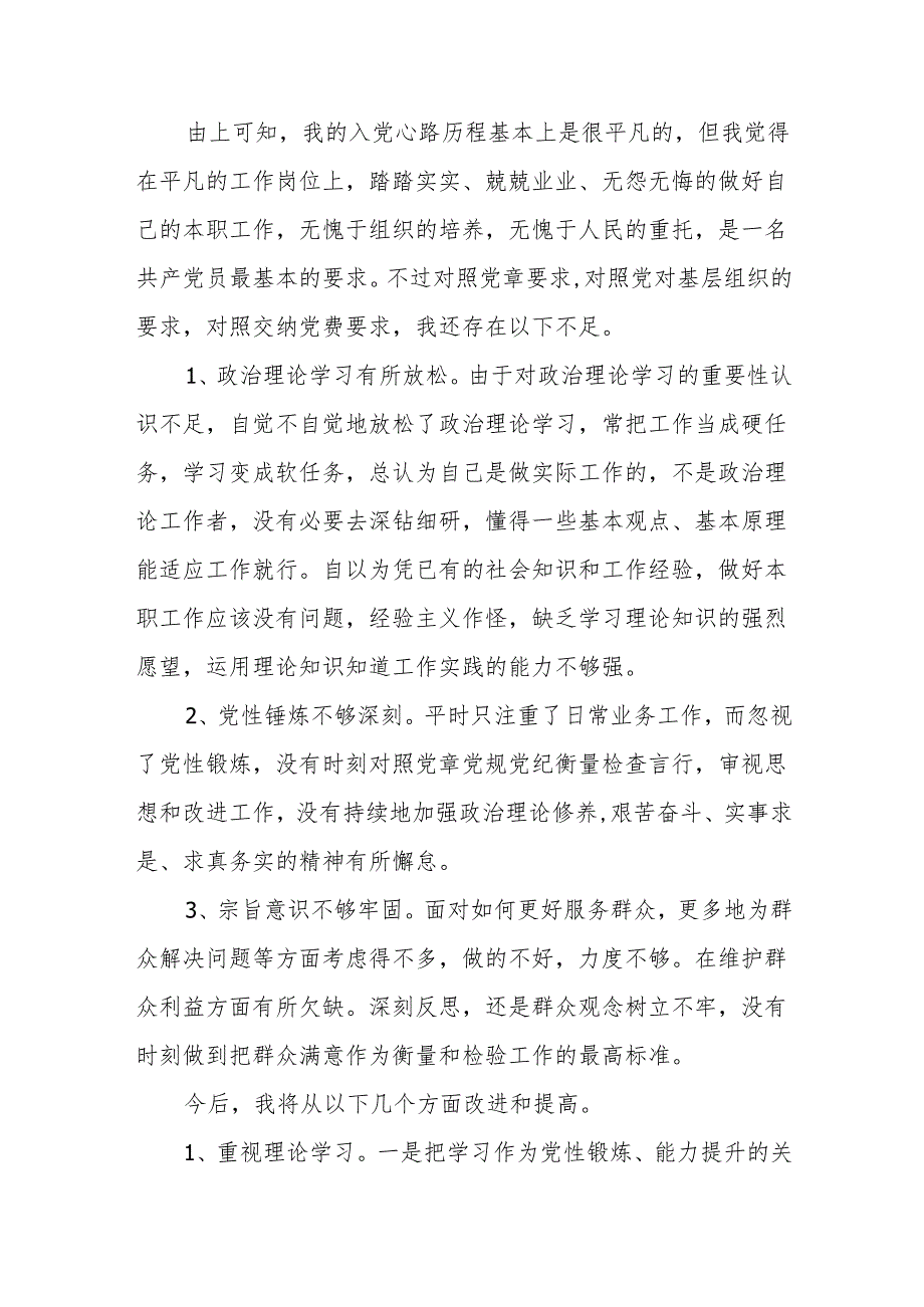 2025基层党员“一回顾三对照”心得体会.docx_第2页