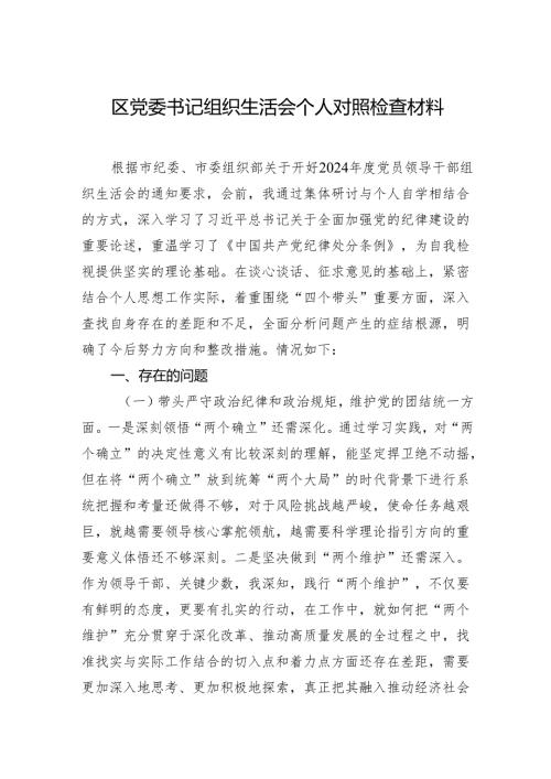 区党委书记2024组织生活会个人对照检查材料（10篇）.docx