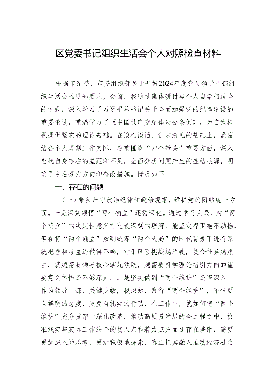 区党委书记2024组织生活会个人对照检查材料（10篇）.docx_第1页