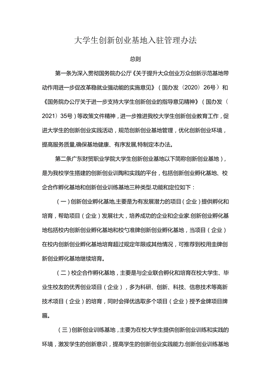 大学生创新创业基地入驻管理办法.docx_第1页