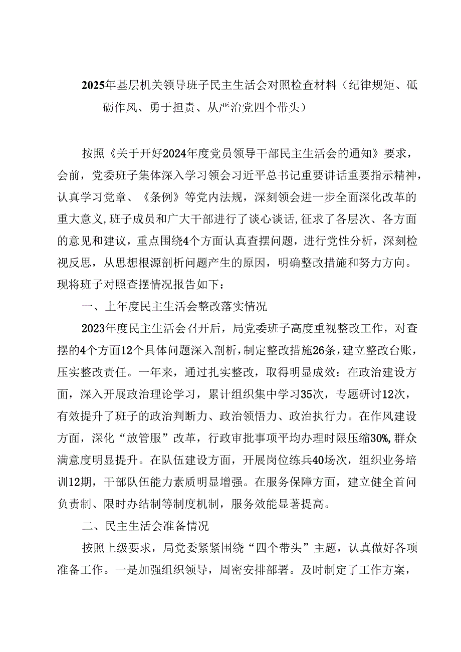 2025年基层机关领导班子民主生活会对照检查材料（纪律规矩、砥砺作风、勇于担责、从严治党四个带头）(四篇).docx_第1页