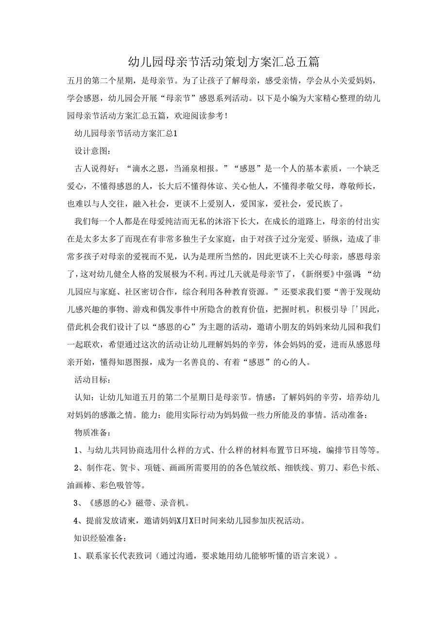 幼儿园母亲节活动策划方案汇总五篇.docx_第1页