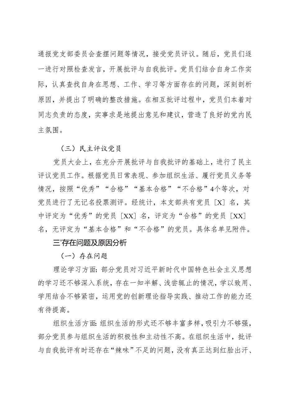 2025年第一党支部组织生活会及民主评议党员情况报告+纪检监察党支部组织生活会和开展民主评议党员会议准备情况的报告.docx_第3页