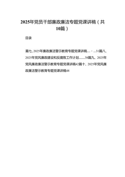 2025年党员干部廉政廉洁专题党课讲稿（共10篇）.docx