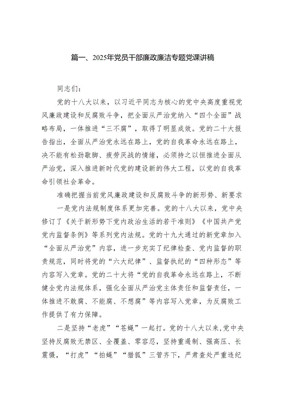 2025年党员干部廉政廉洁专题党课讲稿（共10篇）.docx_第2页