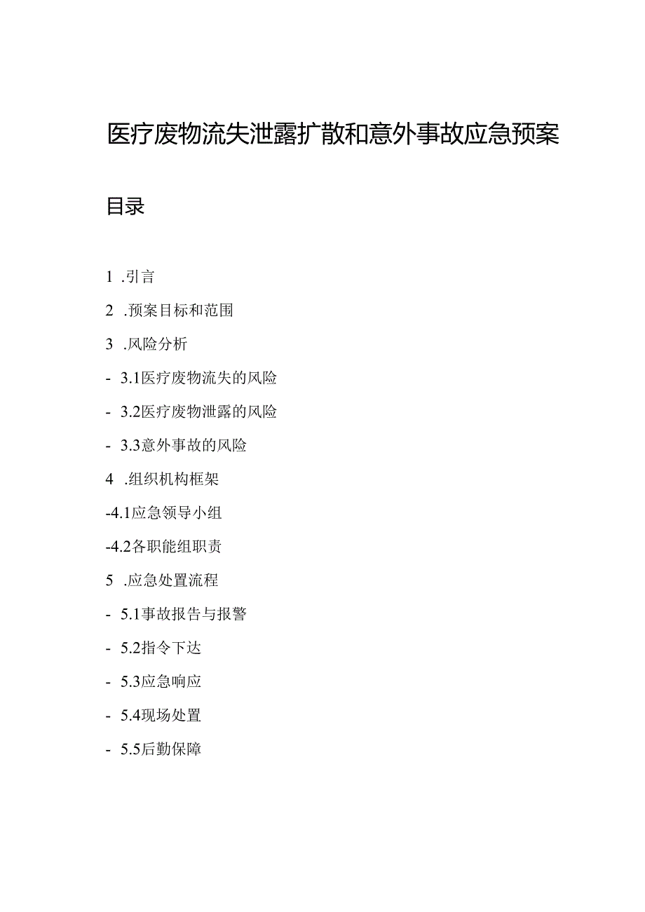 医疗废物流失泄露扩散和意外事故应急预案.docx_第1页