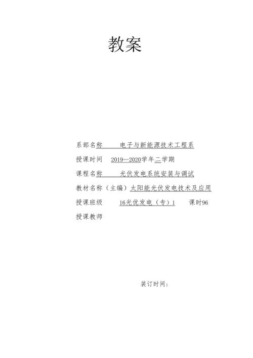 《光伏电站安装与调试》教案5.docx