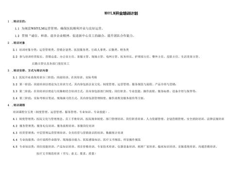 医美整形医院员工培训计划.docx