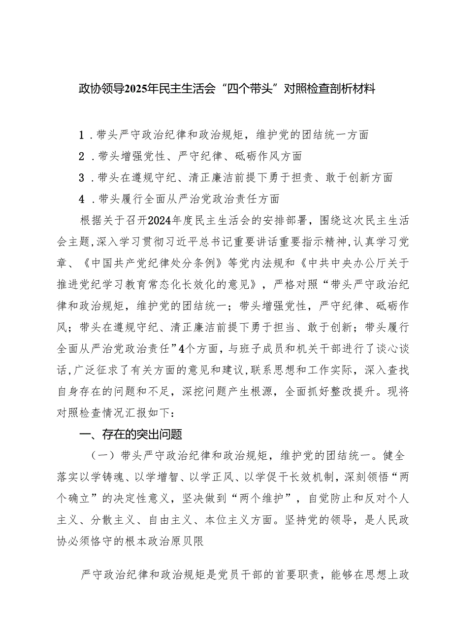 （8篇）政协领导2025年民主生活会“四个带头”对照检查剖析材料模板.docx_第1页