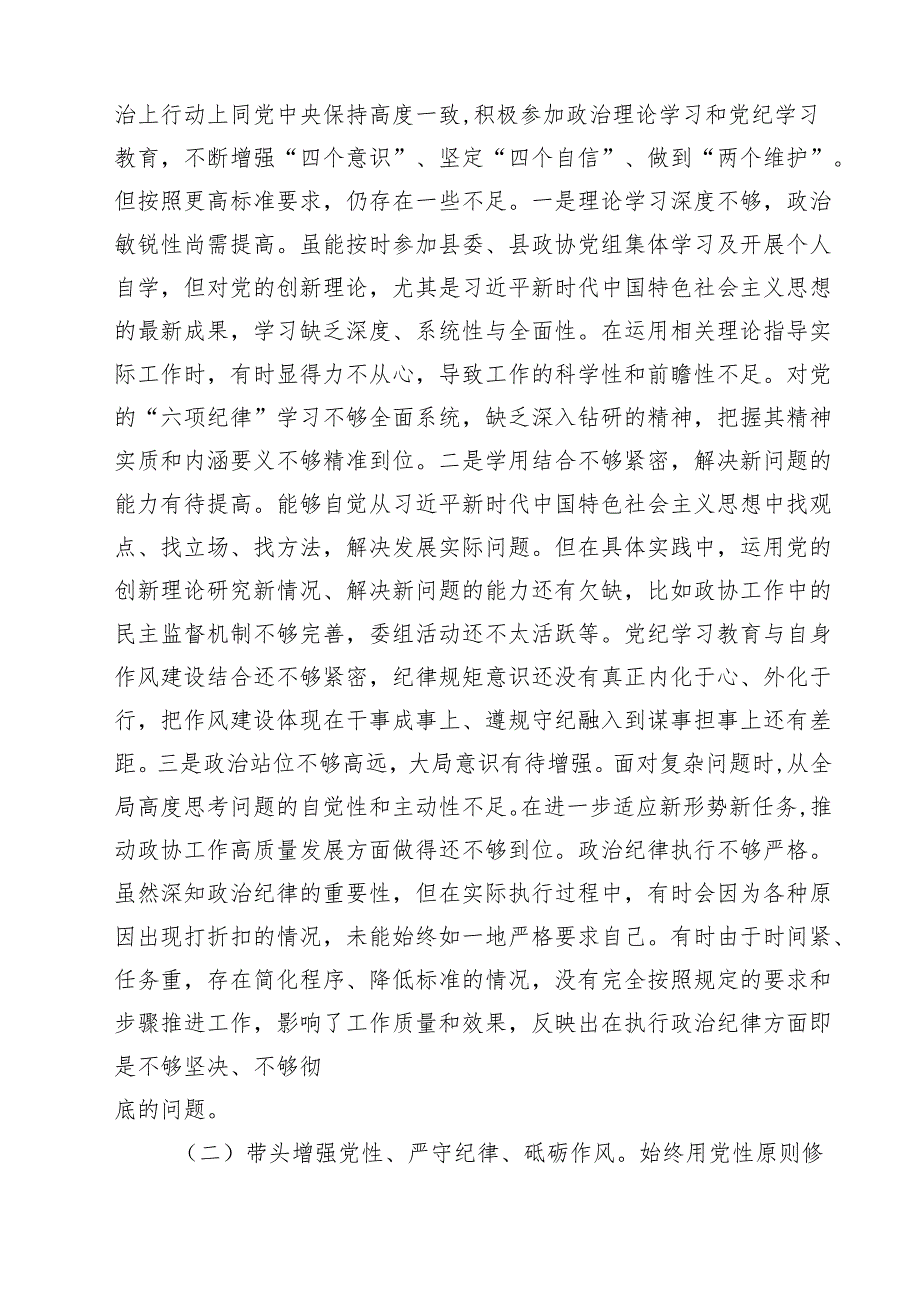 （8篇）政协领导2025年民主生活会“四个带头”对照检查剖析材料模板.docx_第2页