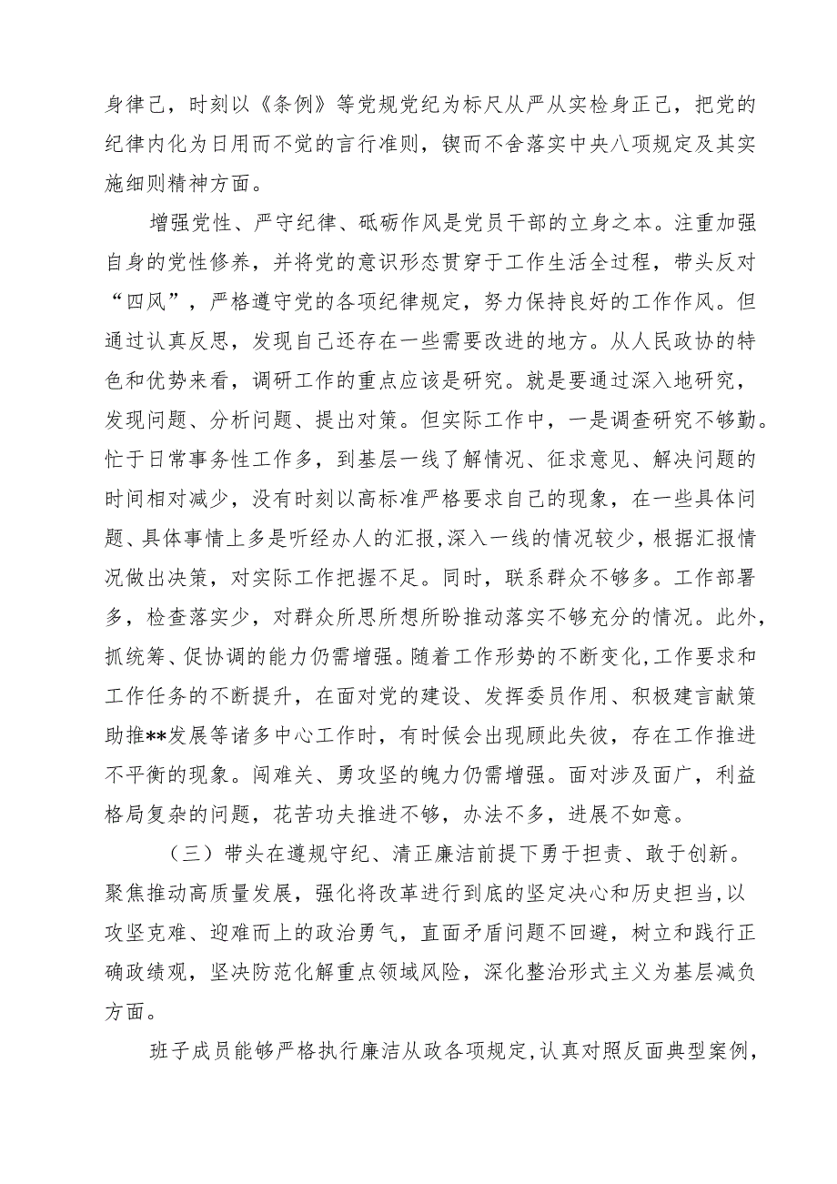 （8篇）政协领导2025年民主生活会“四个带头”对照检查剖析材料模板.docx_第3页