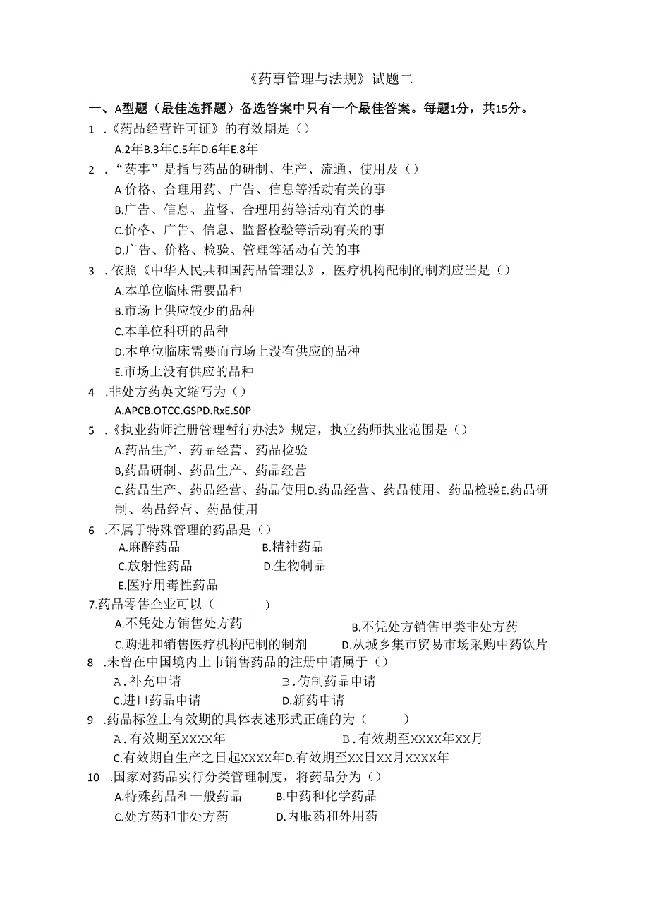 《药事管理与法规》试卷二.docx_第1页