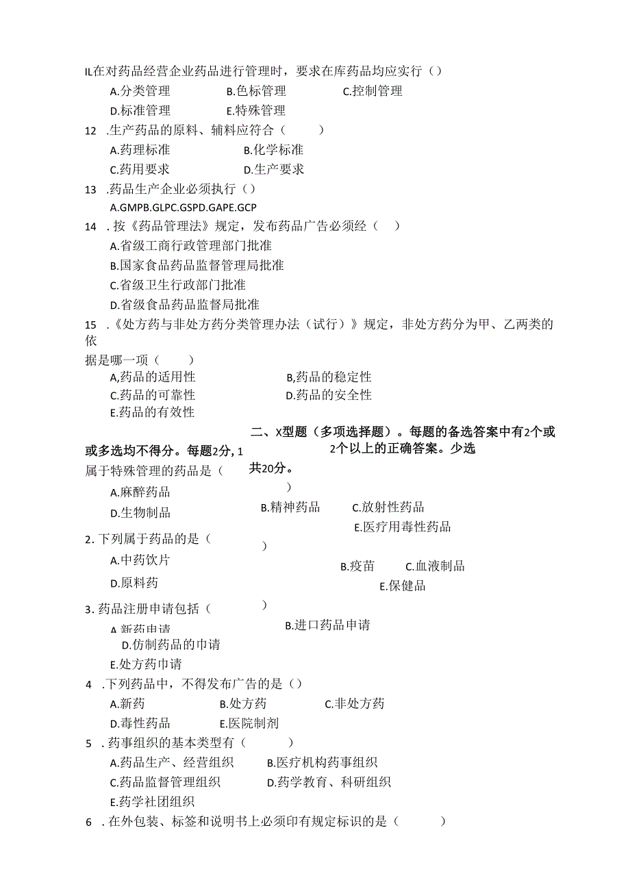 《药事管理与法规》试卷二.docx_第2页