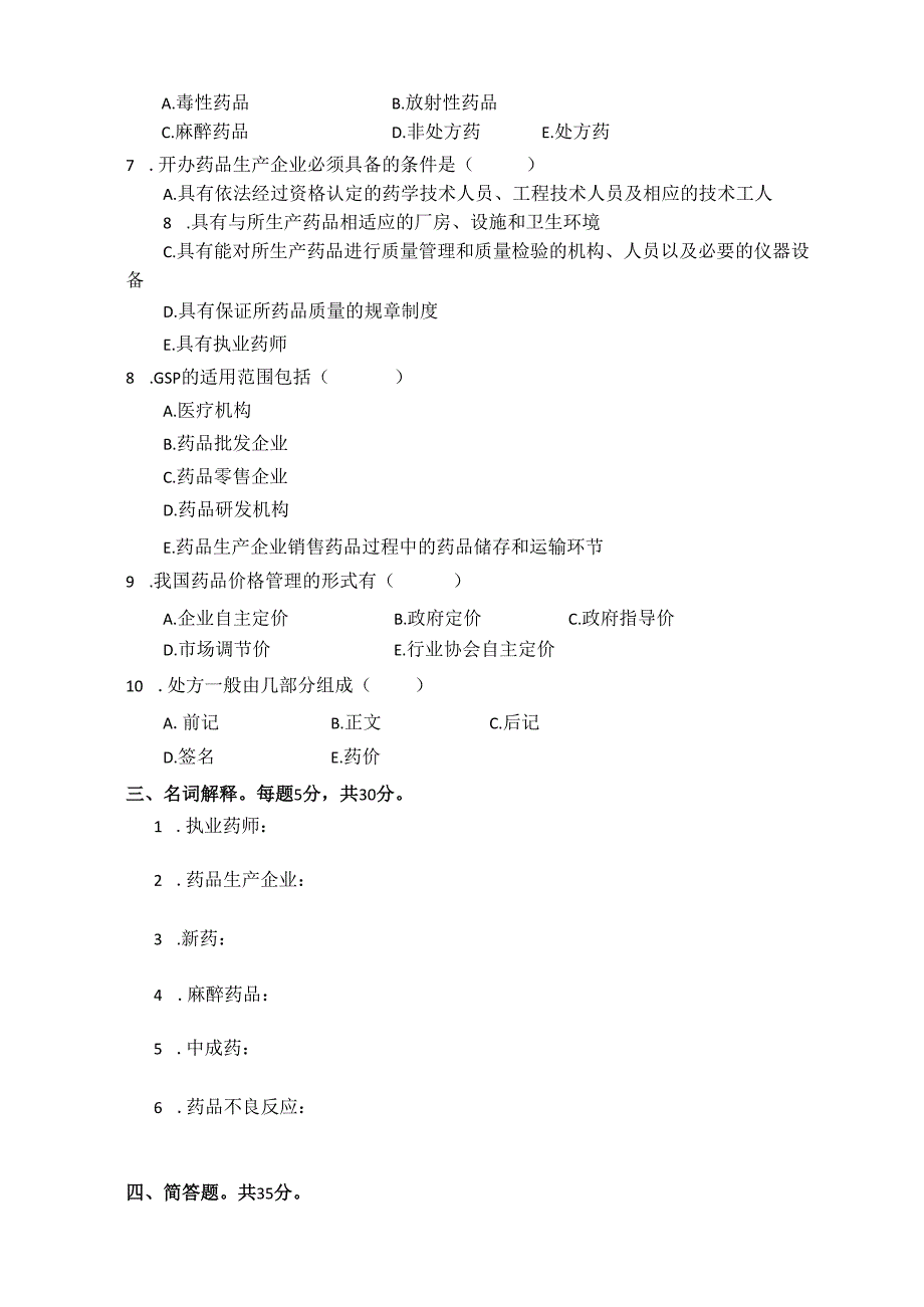 《药事管理与法规》试卷二.docx_第3页