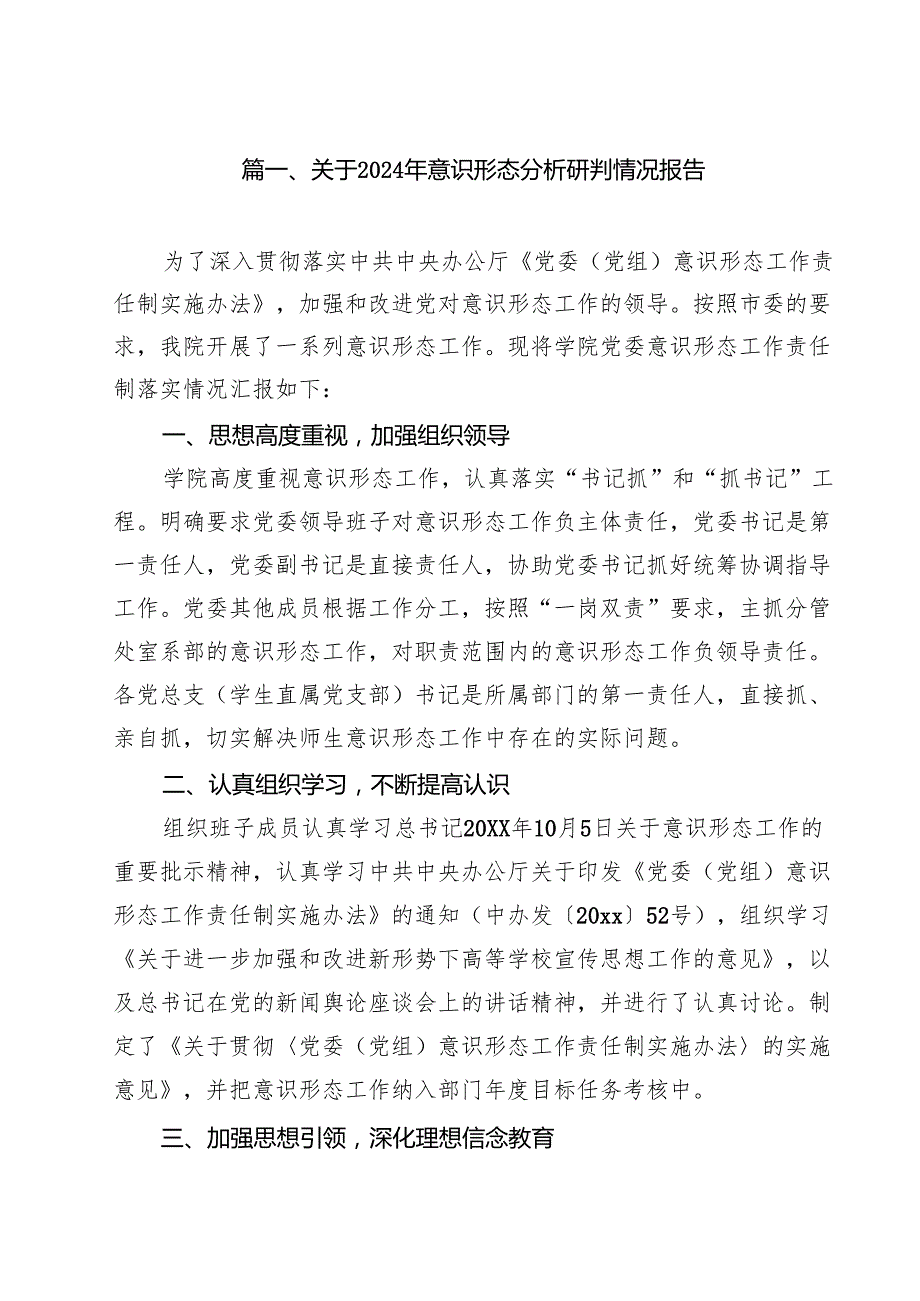 （9篇）关于2024年意识形态分析研判情况报告（精编版）.docx_第2页