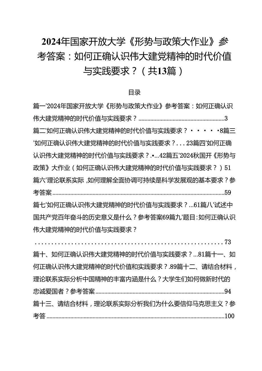 2024年国家开放大学《形势与政策大作业》参考答案：如何正确认识伟大建党精神的时代价值与实践要求？（共13篇）.docx_第1页
