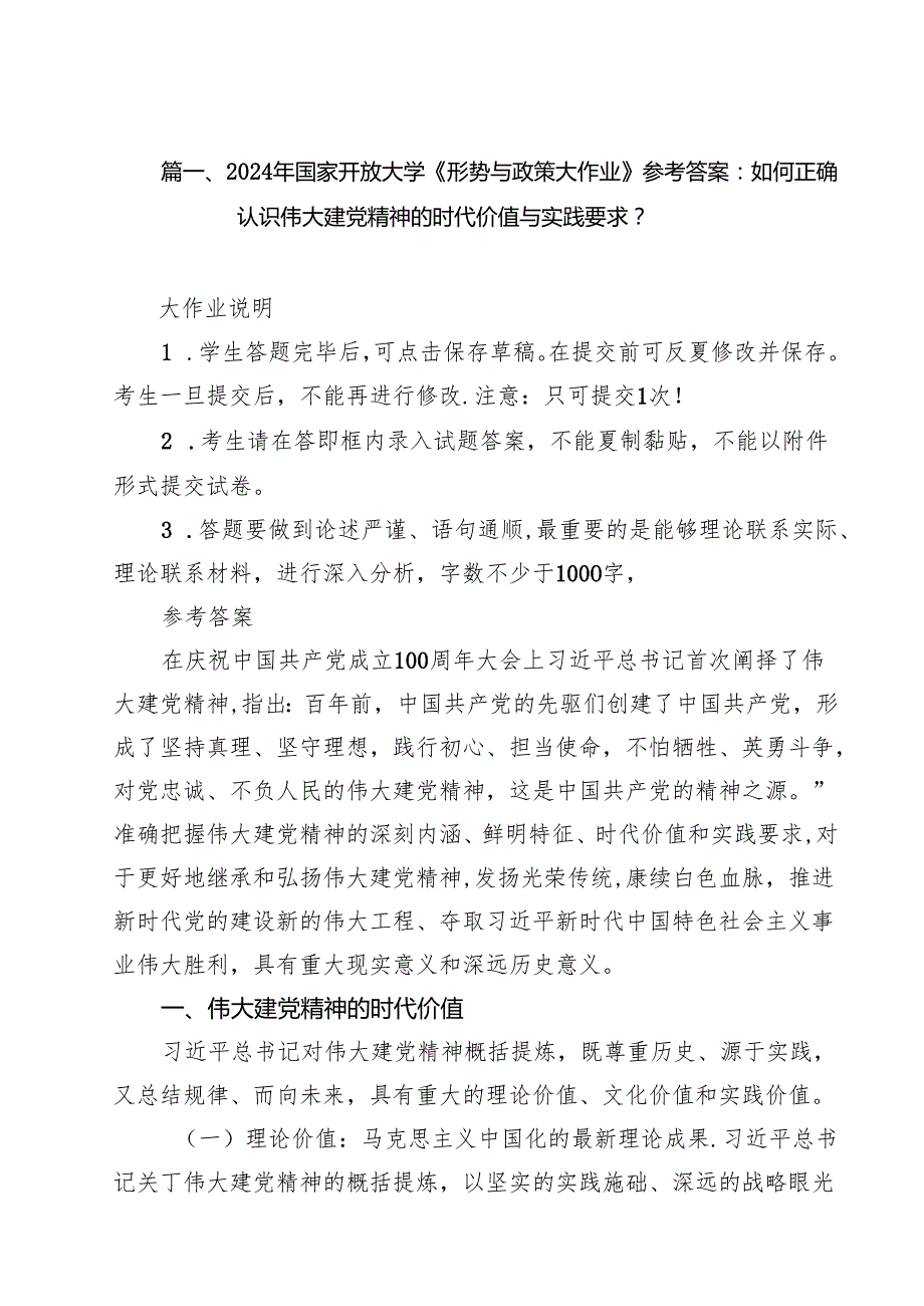 2024年国家开放大学《形势与政策大作业》参考答案：如何正确认识伟大建党精神的时代价值与实践要求？（共13篇）.docx_第2页