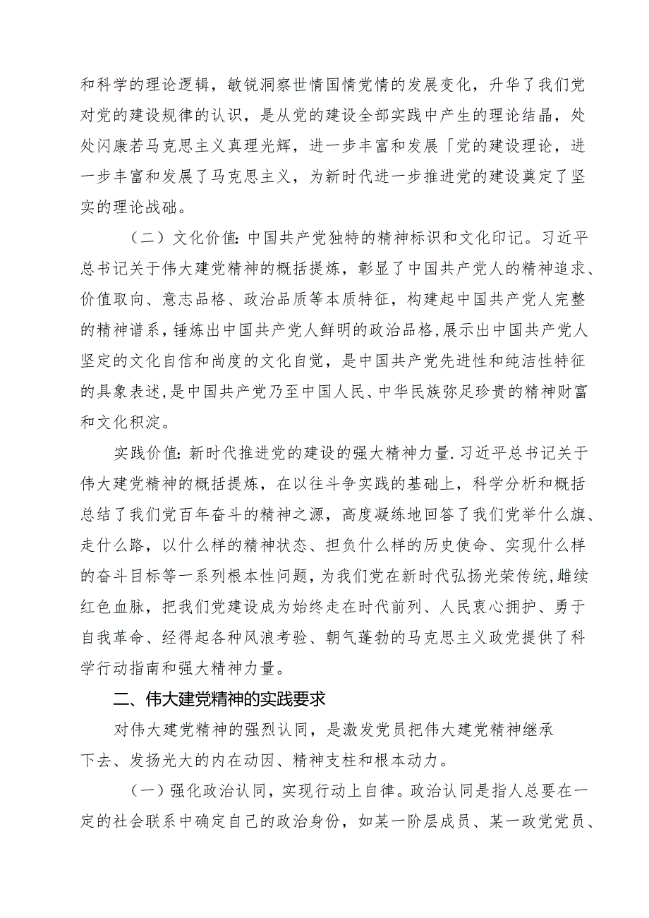 2024年国家开放大学《形势与政策大作业》参考答案：如何正确认识伟大建党精神的时代价值与实践要求？（共13篇）.docx_第3页