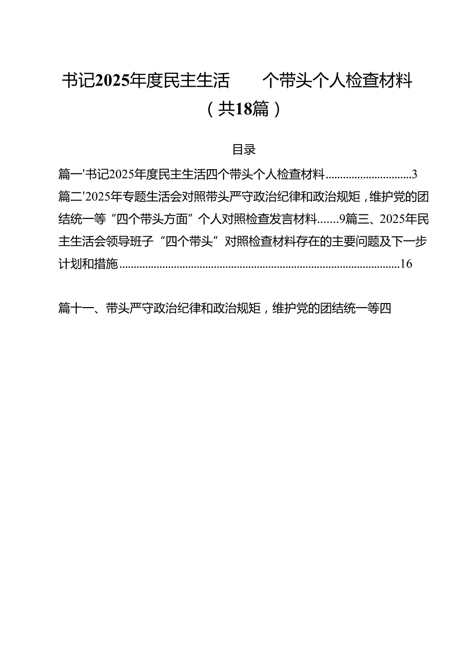（18篇）书记2025民主生活四个带头个人检查材料范文.docx_第1页