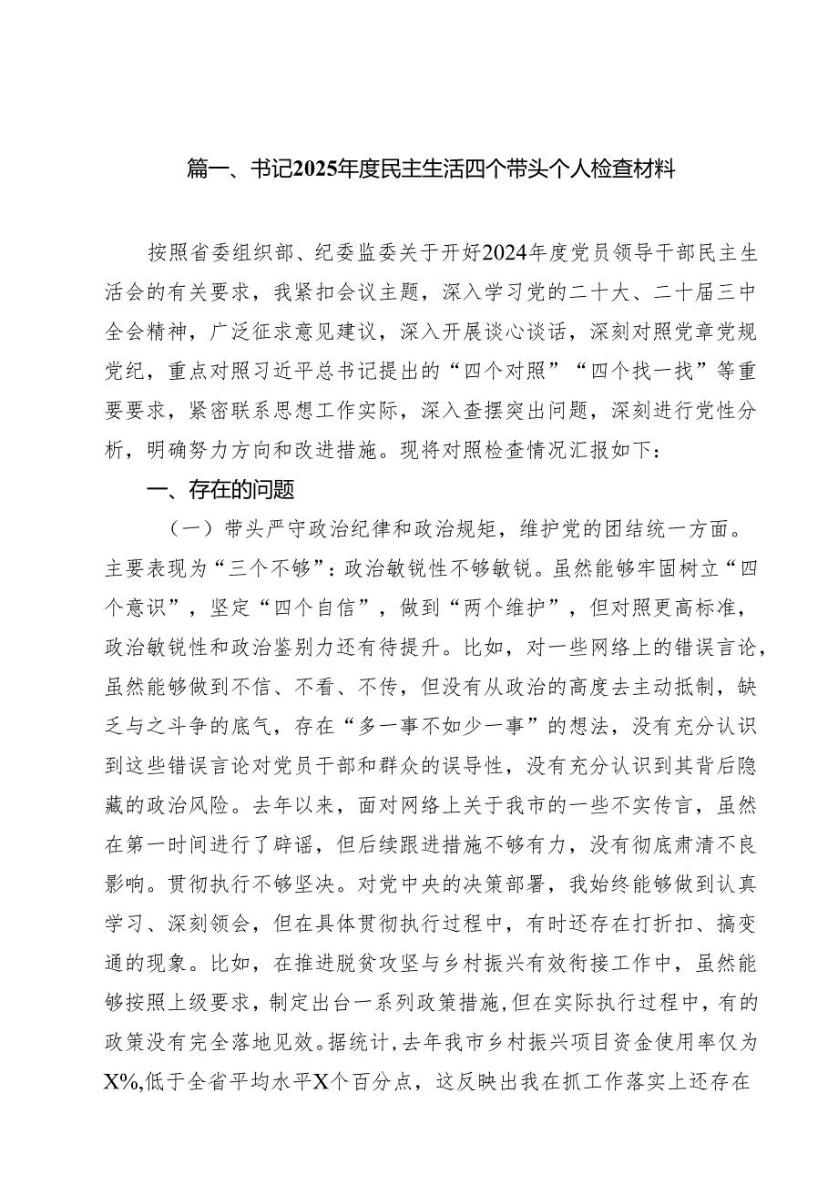 （18篇）书记2025民主生活四个带头个人检查材料范文.docx_第2页