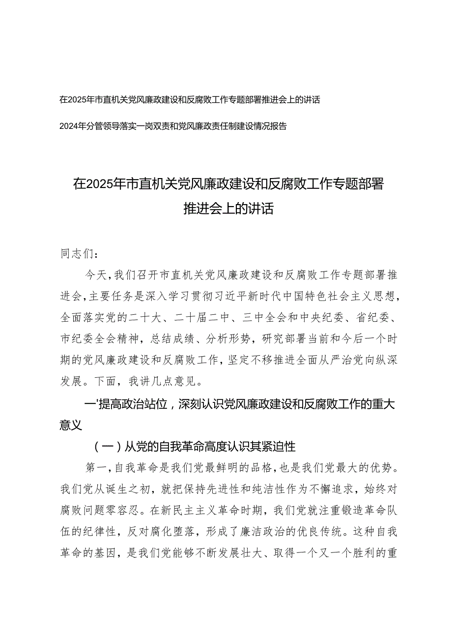 在2025年市直机关党风廉政建设和反腐败工作专题部署推进会上的讲话+落实一岗双责和党风廉政责任制建设情况报告.docx_第1页