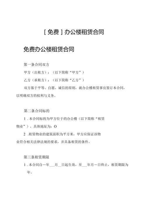 [免费]办公楼租赁合同.docx