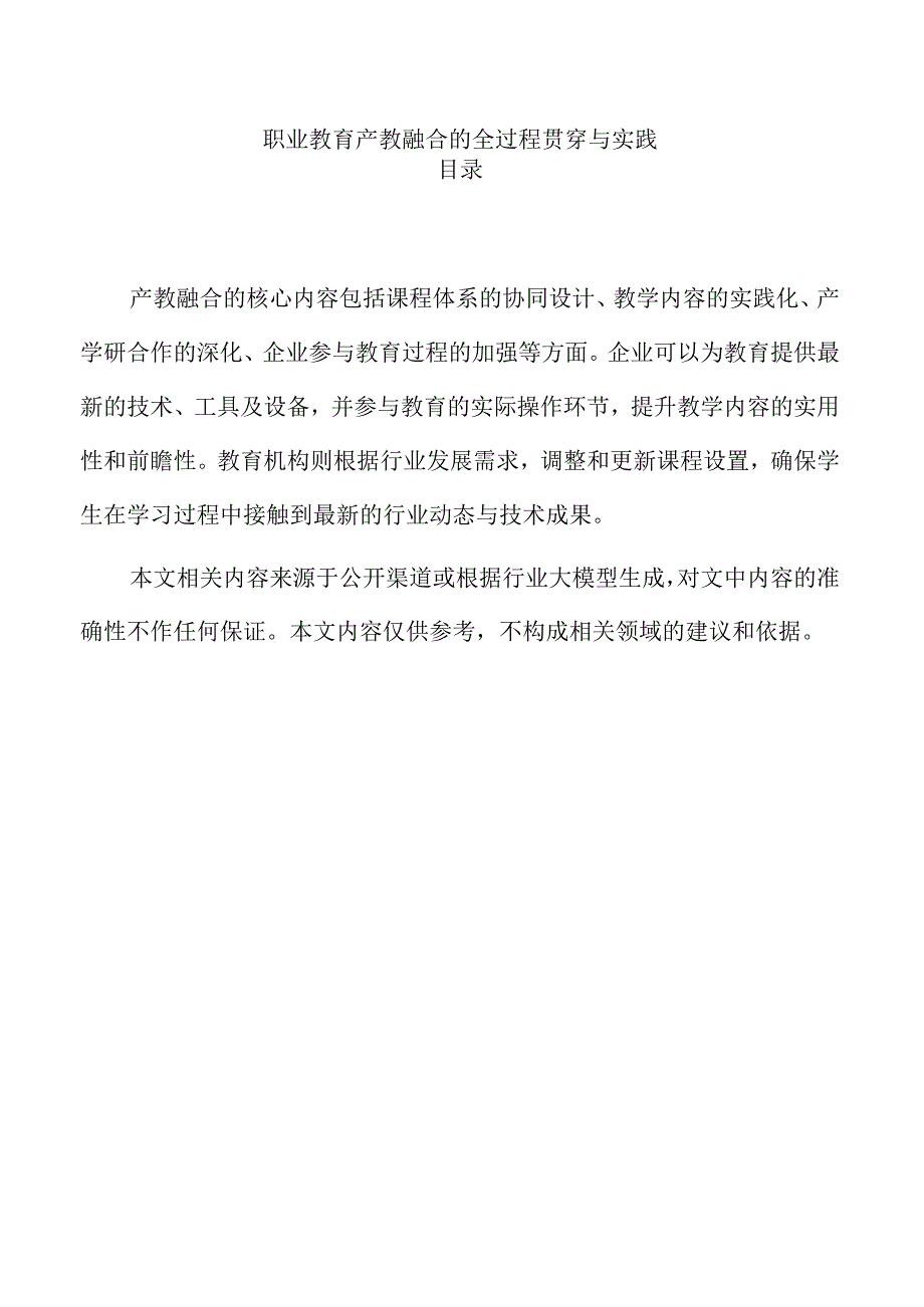 职业教育产教融合的全过程贯穿与实践.docx_第1页