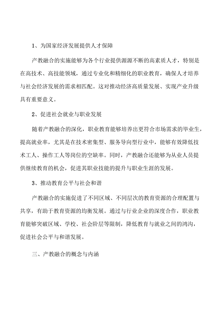 职业教育产教融合的全过程贯穿与实践.docx_第3页