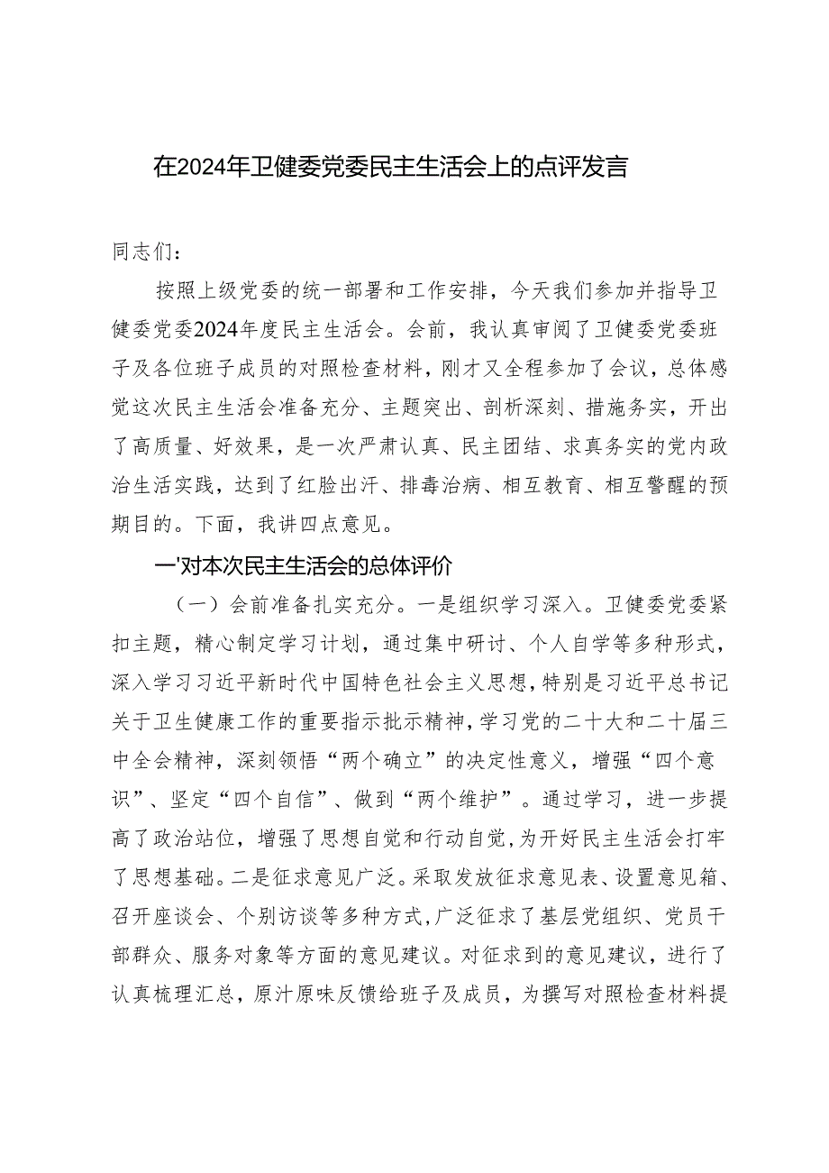 2024年在卫健委党委民主生活会上的点评发言.docx_第1页