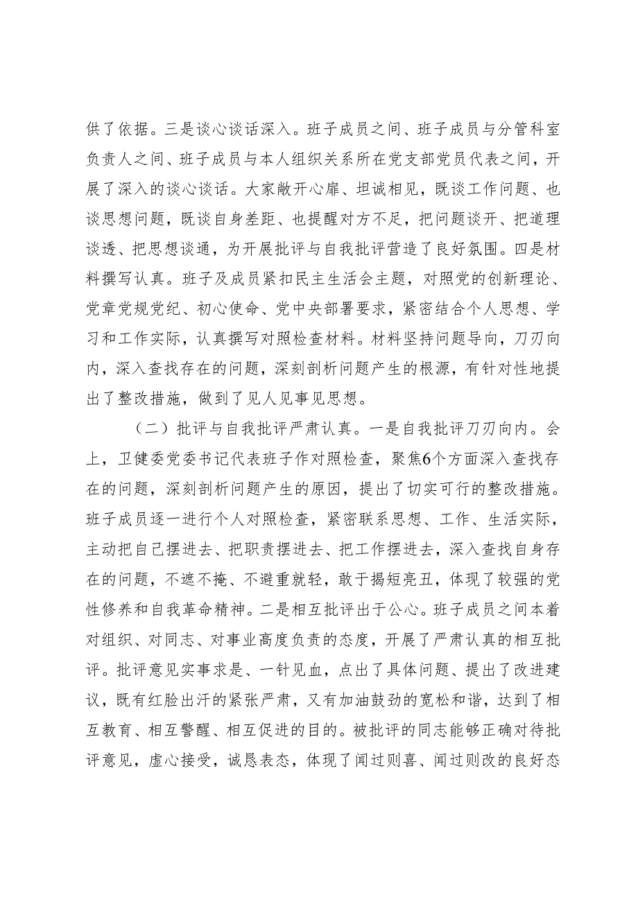 2024年在卫健委党委民主生活会上的点评发言.docx_第2页