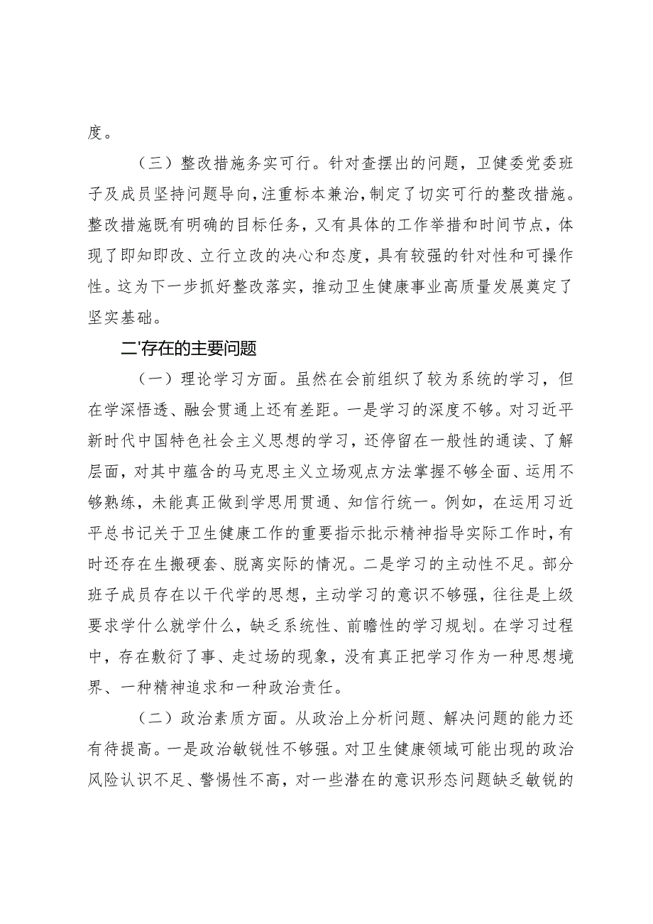 2024年在卫健委党委民主生活会上的点评发言.docx_第3页