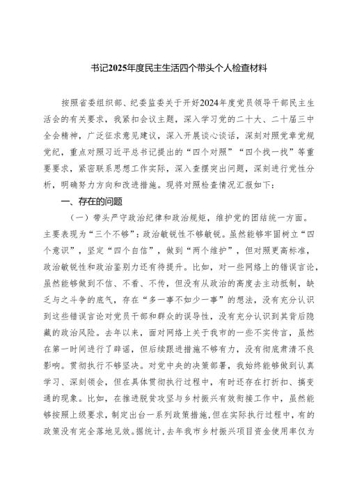 书记2025民主生活四个带头个人检查材料（共四篇）.docx
