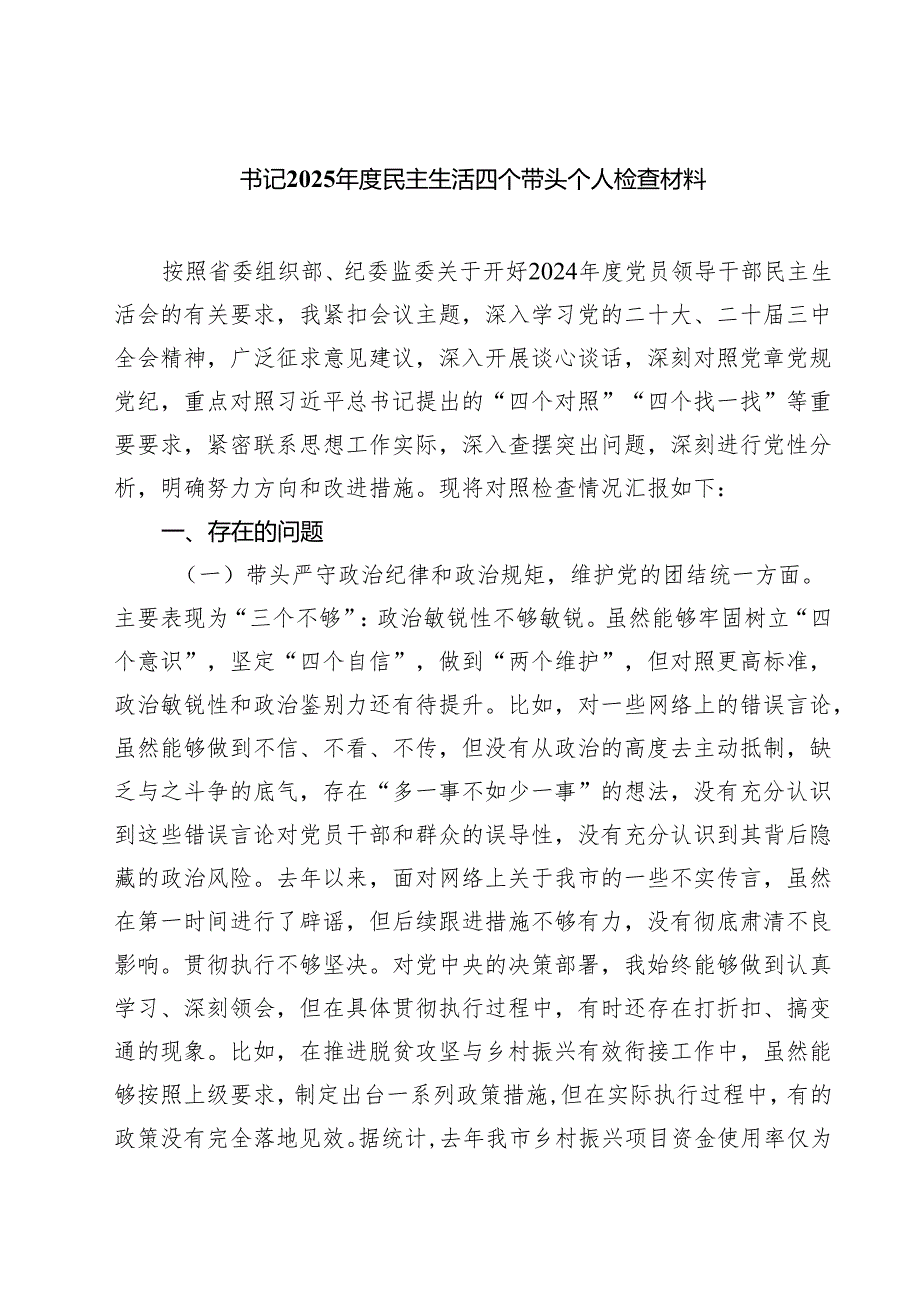 书记2025民主生活四个带头个人检查材料（共四篇）.docx_第1页