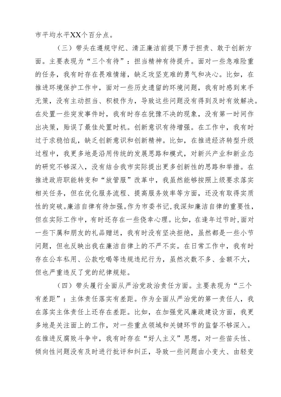 书记2025民主生活四个带头个人检查材料（共四篇）.docx_第3页