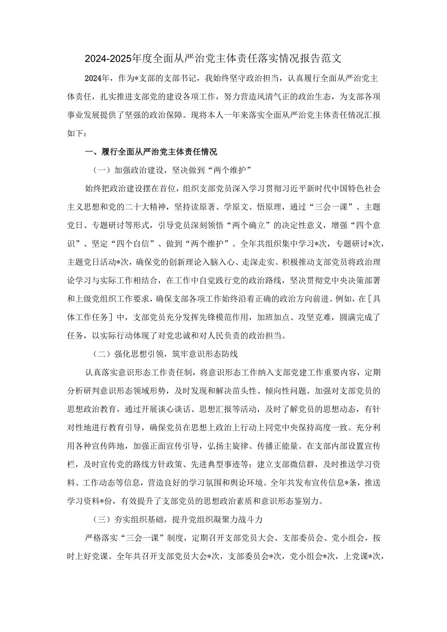 20242025全面从严治党主体责任落实情况报告范文二.docx_第2页