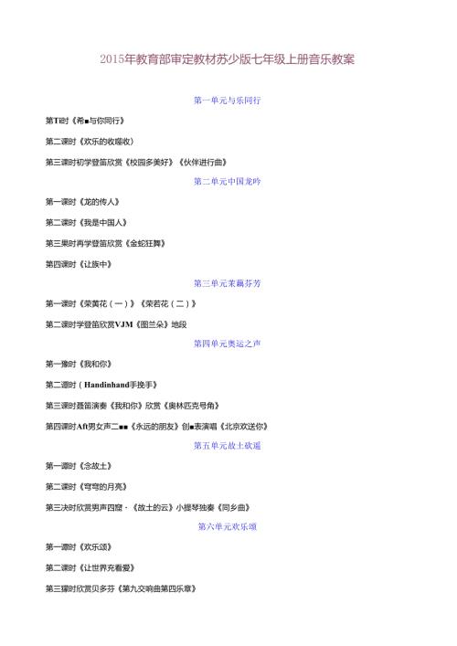 苏少版音乐七年级上精品教案.docx