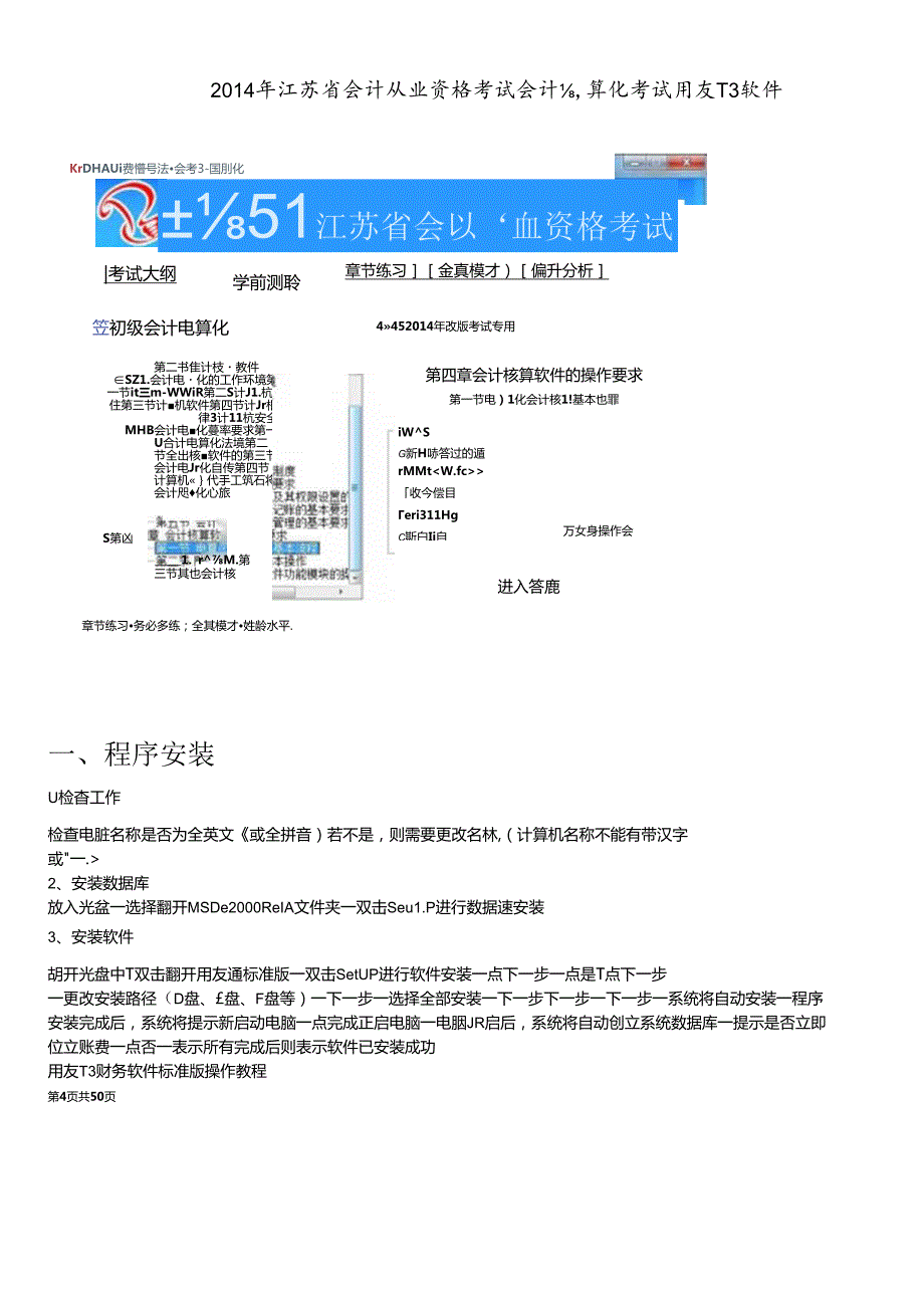 X年江苏省会计从业资格考试会计电算化考试用友T3软件(1).docx_第1页