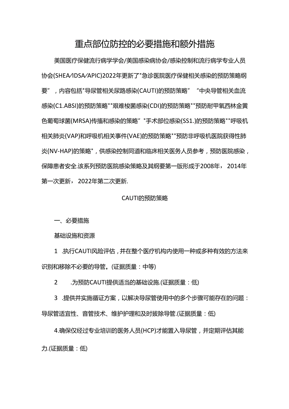 重点部位防控的必要措施和额外措施.docx_第1页