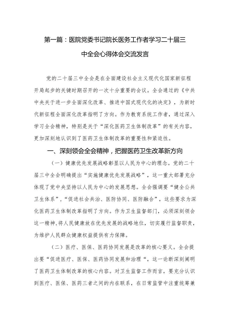 医院党委书记院长医务工作者学习二十三中全会心得体会交流发言（27篇）.docx_第2页