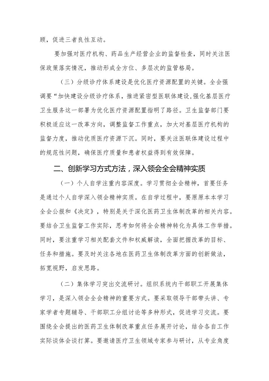 医院党委书记院长医务工作者学习二十三中全会心得体会交流发言（27篇）.docx_第3页
