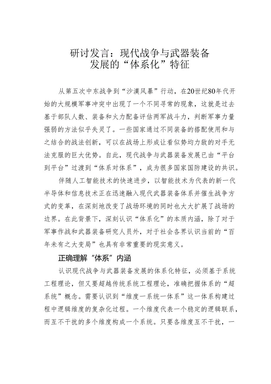 研讨发言：现代战争与武器装备发展的“体系化”特征.docx_第1页