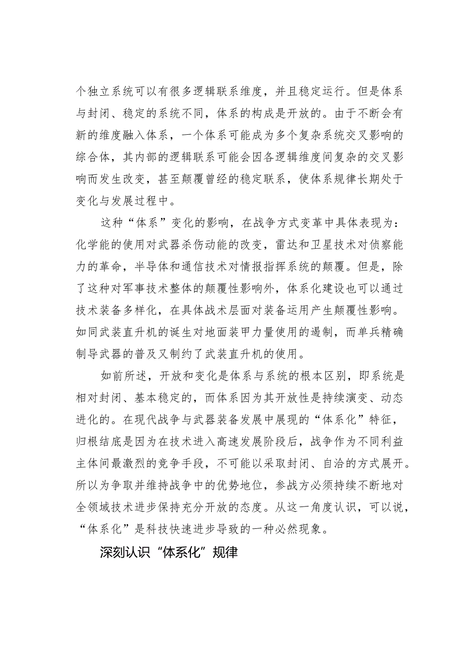 研讨发言：现代战争与武器装备发展的“体系化”特征.docx_第2页