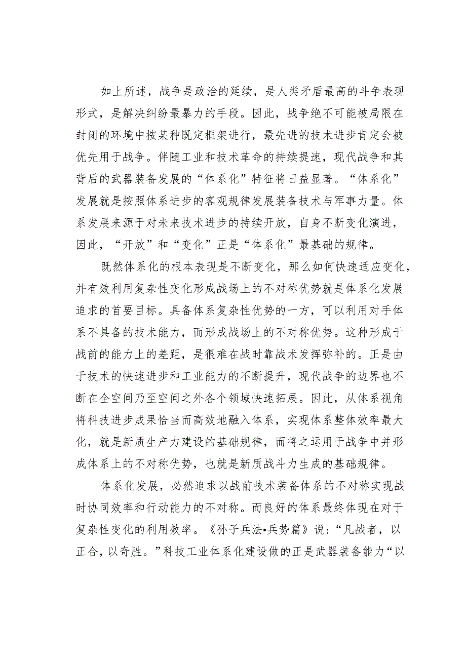 研讨发言：现代战争与武器装备发展的“体系化”特征.docx_第3页