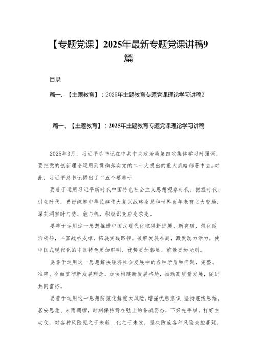 【专题党课】2025年最新专题党课讲稿9篇.docx