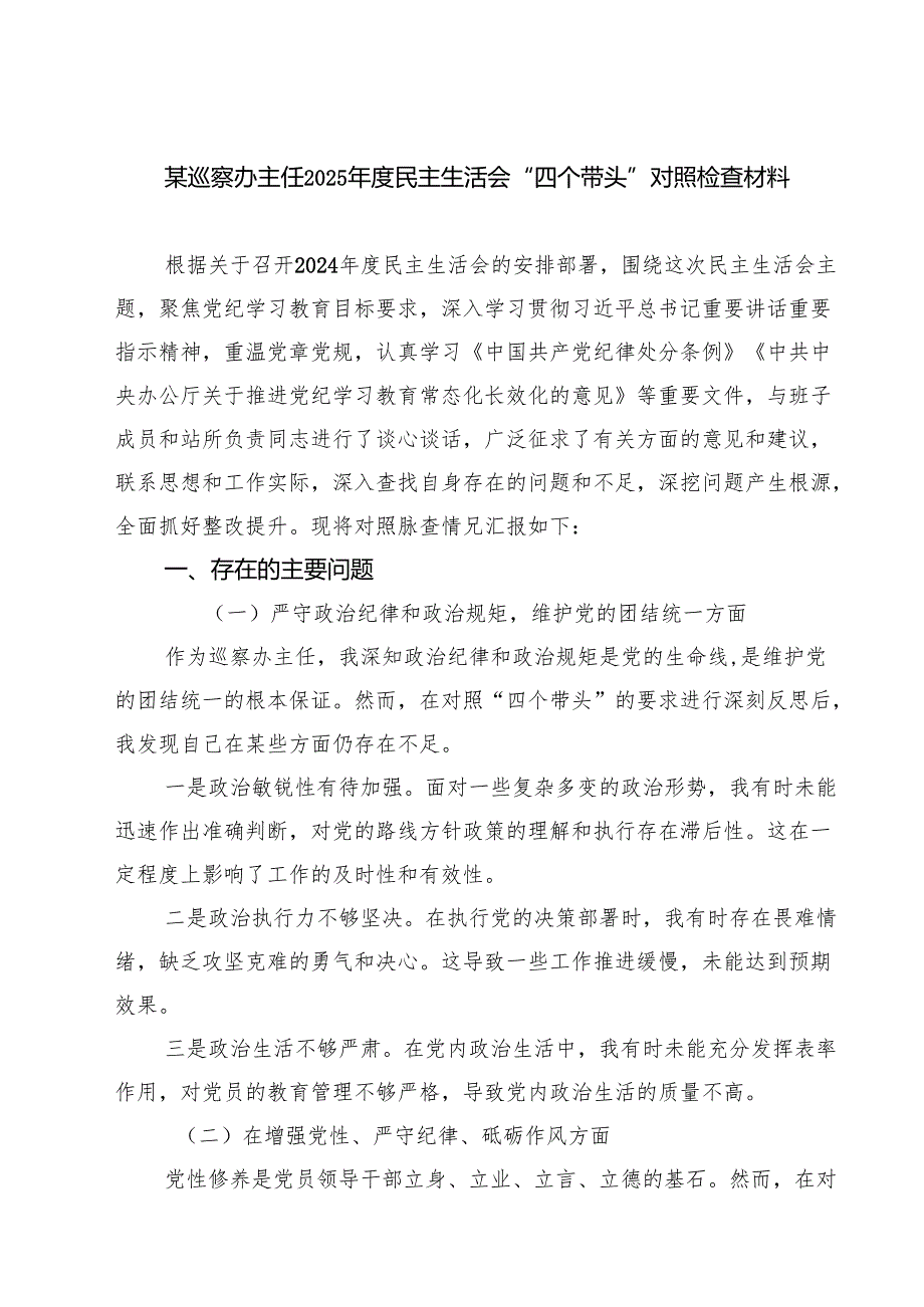 5篇 某巡察办主任2025民主生活会“四个带头”对照检查材料详细版.docx_第1页
