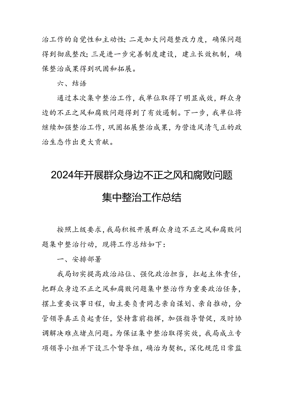 开展2024年群众身边不正之风和腐败问题集中整治工作总结 汇编22份.docx_第1页