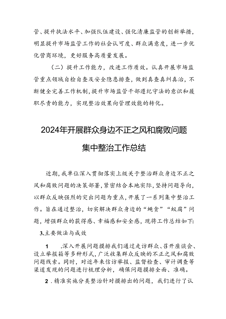 开展2024年群众身边不正之风和腐败问题集中整治工作总结 汇编22份.docx_第2页