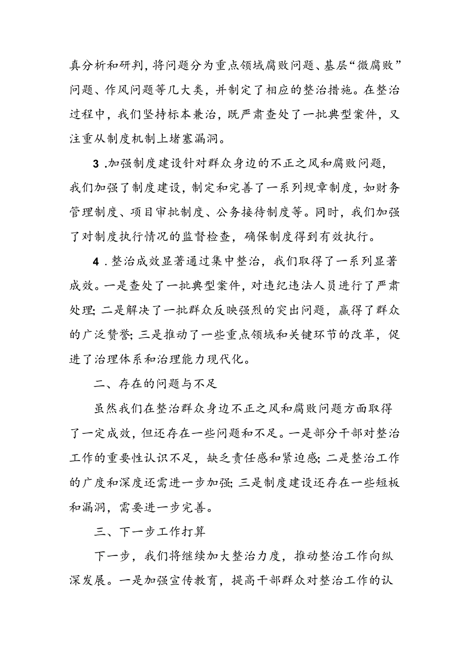 开展2024年群众身边不正之风和腐败问题集中整治工作总结 汇编22份.docx_第3页