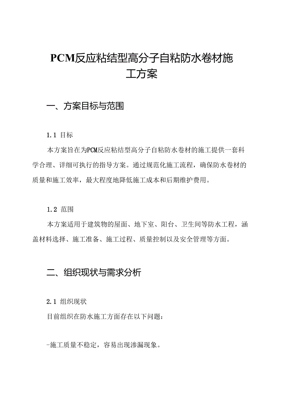 PCM反应粘结型高分子自粘防水卷材施工方案.docx_第1页
