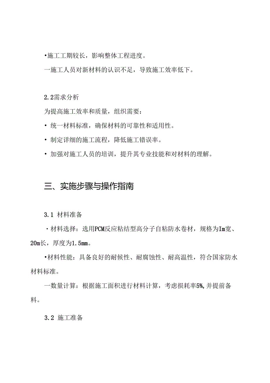 PCM反应粘结型高分子自粘防水卷材施工方案.docx_第2页